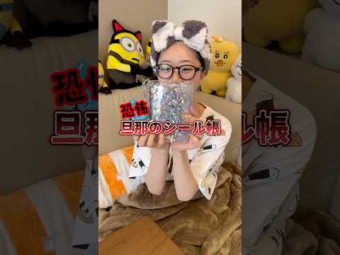 ⚠️閲覧注意!旦那のシール帳が闇深すぎた #シール交換 #シール帳 #夫婦の日常