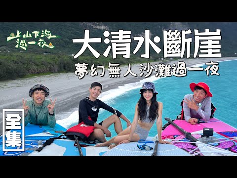 獨家秘境第一次曝光！從海上看花蓮最美的東海岸 清水斷崖最漂亮的一公里！在大清水溪無人海灘過一夜 獨享整片沙灘的魅力！20230622 EP112上山下海過一夜｜艾美 楊盛堯MAX 熱血阿傑 蕭志瑋八弟