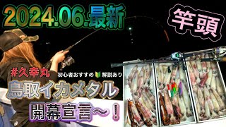 2024.06.最新 日本海 鳥取イカメタル オモリグ‼️ 開幕しました〜‼️