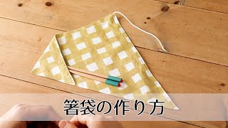 箸袋（子ども用サイズ）の作り方 -nunocoto fabric-