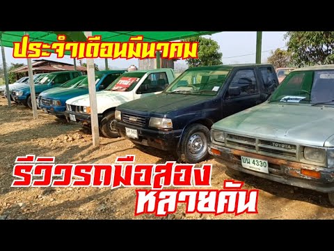 รถยนต์มือสองราคาถูก – รถมือสองราคาถูกประจำเดือนมีนาคม ช่างบินรถมือสอง รถยนต์มือสองราคาถูก – รถมือสองราคาถูกประจำเดือนมีนาคม ช่างบินรถมือสอง