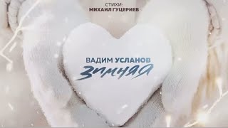 Вадим Усланов - Зимняя (Премьера, 2023)