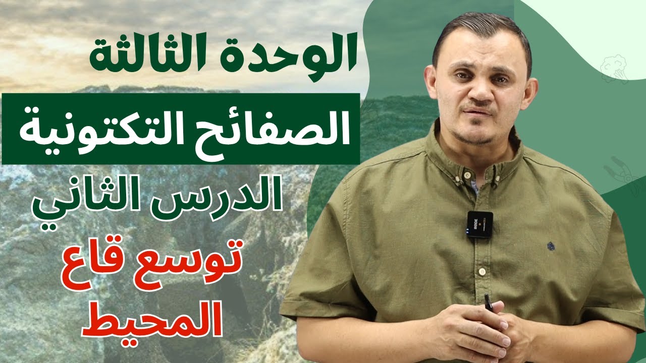 علوم ارض شرح الوحدة الثالثة -الصفائح التكتونية الدرس الثاني - توسع قاع المحيط