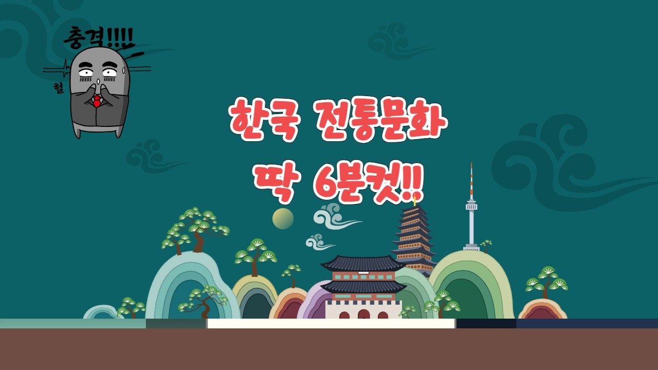 한국 전통문화 1편 | 6분 컷 요약