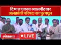 Nitin Gadkari LIVE :  नाना पाटेकर , आमिर खानसह नितीन गडकरी एकाच व्यासपीठावर.. जलक्रांती परिषद Live