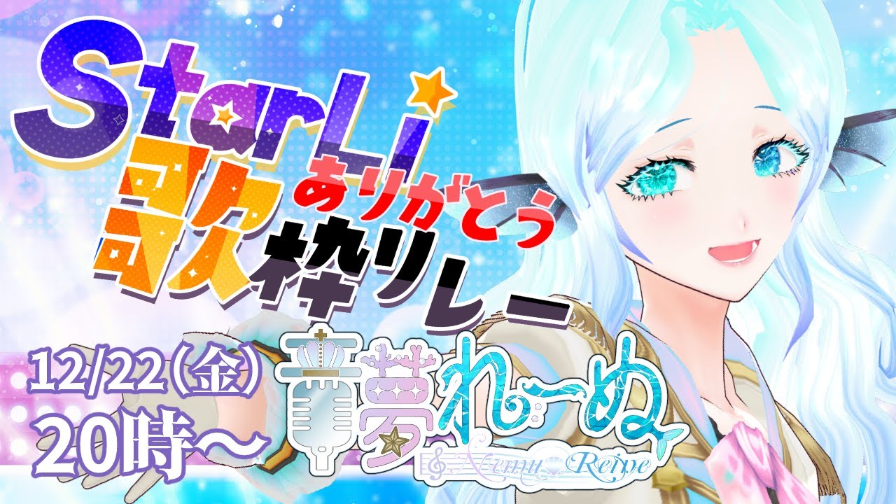【#スタあり歌枠リレー】歌枠◆3Dで歌って踊る楽しいコンサート【#StarLi #音夢れーぬ #個人勢Vtuber】 #karaoke #vtuber