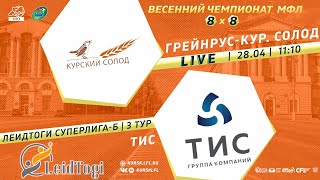 28.04. 11-10. ГРЕЙНРУС КУРСКИЙ СОЛОД - ТИС. Весенний Чемпионат МФЛ КУрск 8х8 2024. 3 тур