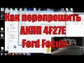 Перепрошивка АКПП 4F27E ford focus