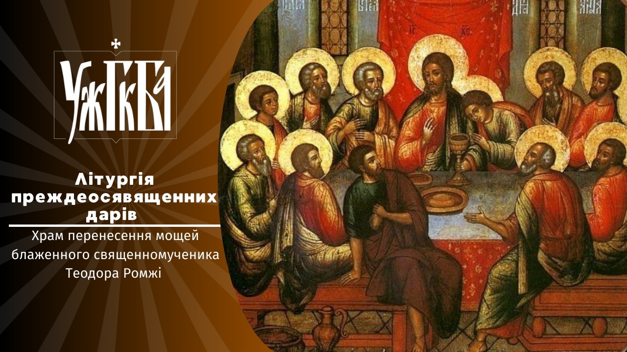 Літургія Преждеосвященних Дарів  ♦ 06.03.2026 ♦
