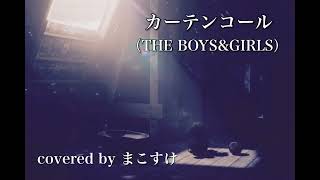 Video thumbnail of "カーテンコール（THE BOYS&GIRLS）歌ってみたよ。covered by まこすけ"