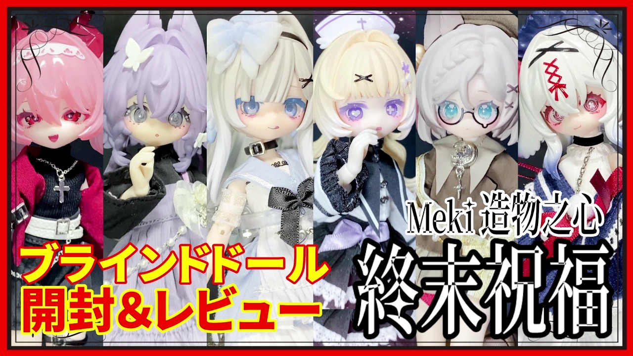 Blindfold Doll] Unboxing and reviewing the Apocalypse Blessing