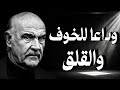 كيف تهزم الخوف والقلق❗ اقتباسات وحكم ملهمة لحياة هادئة