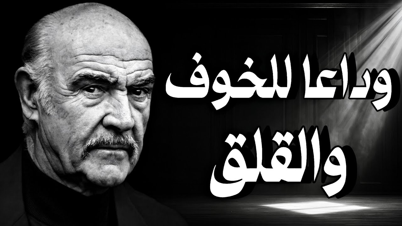كيف تهزم الخوف والقلق❗ اقتباسات وحكم ملهمة لحياة هادئة