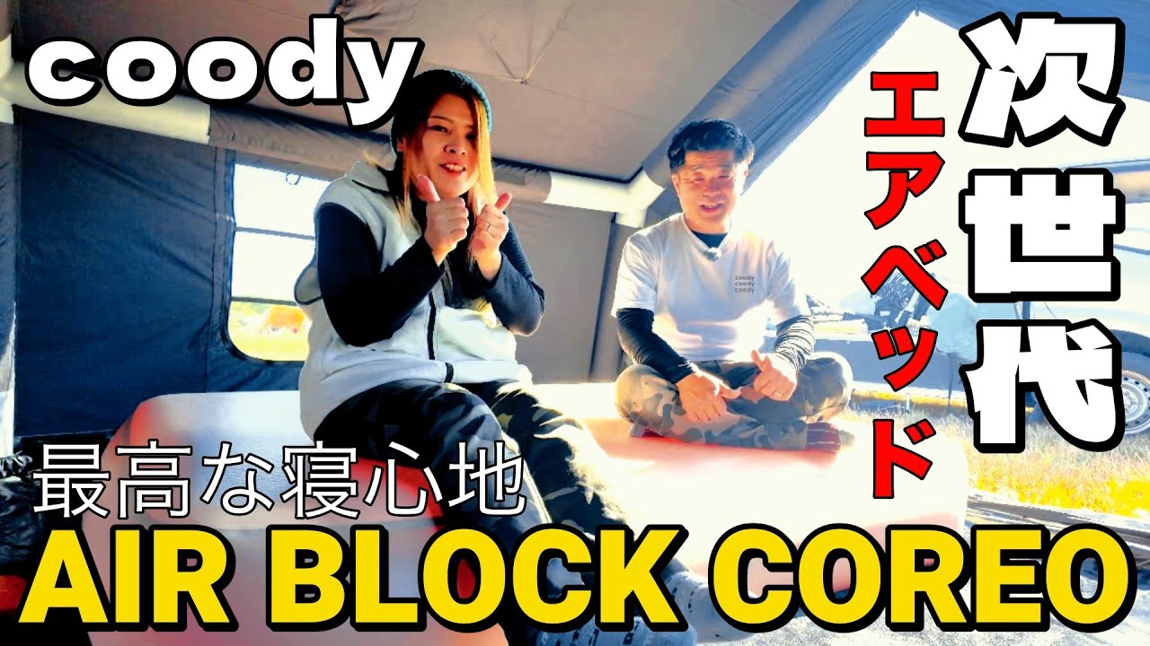 【キャンプ】最高なエアベッドで快適キャンプしてきました！