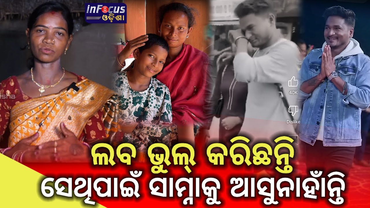 ଲବ ତୁମେ ଦୁଇ ଦୁଇଟା ମ୍ୟାରେଜ୍ କଲ ଦୁଇ ଜଣଙ୍କ ପାଖରେ ଦୁଇଟା ଛୁଆ ତମ ଭଉଣୀ ସହିତ ହେଇଥିଲେ ତମେ କଣ ଚୁପ ରହିଥାନ୍ତ