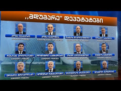 30 დეპუტატი რომელსაც საპარლამენტო ტრიბუნა ერთხელაც არ გამოუყენებია