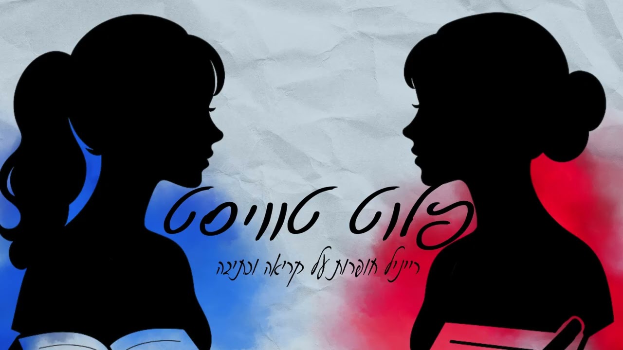 פלוט טוויסט פרק 8 - מחסומי כתיבה (עם דברת אוהב עמי)