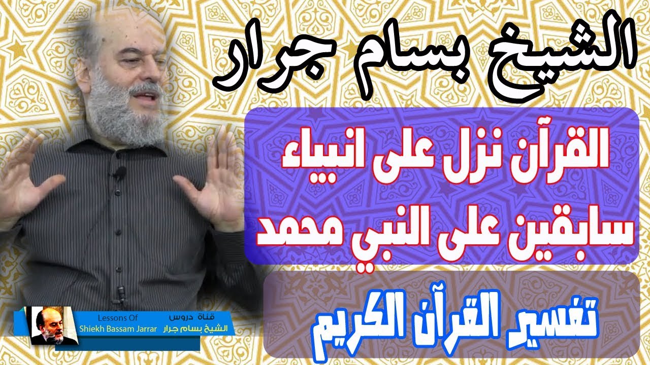 الشيخ بسام جرار | اغرب ما سمعته نزل بعض القرآن على الانبياء من قبل الرسول محمد