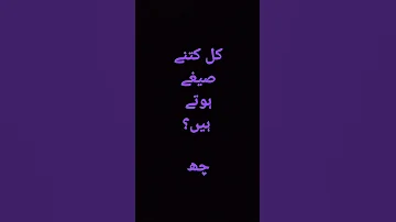 کل کتنے صیغے ہوئے ہیں Kul Sege Urdu Short Urdumedium Urdushorts 