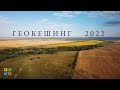 Трейлер Геокешинг 2022