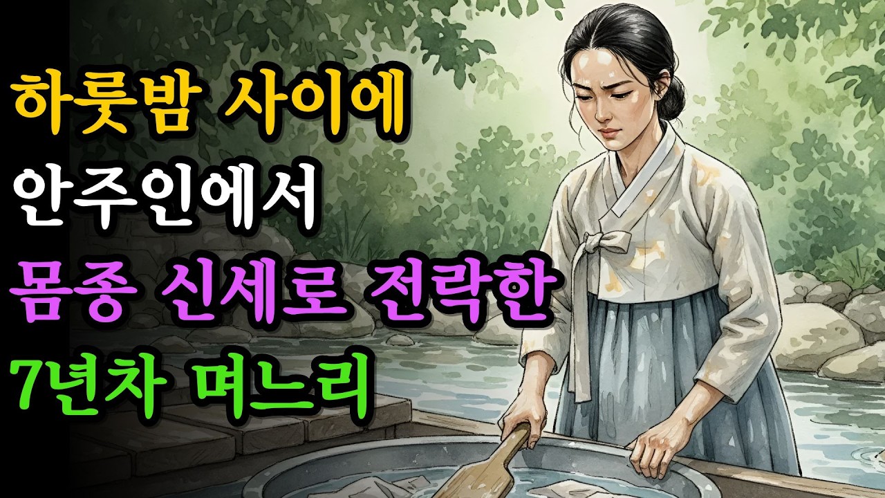 남편을 따라온 여자에게 자리를 빼앗긴, 7년차 며느리의 이야기