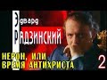 Эдвард Радзинский - Нерон, или Время Антихриста. Часть 2