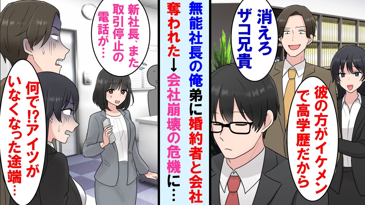 【漫画】コネ入社の無能社長と思われてる俺。エリートの弟に婚約者も会社も奪われて追放されたが、俺が辞めると会社崩壊の危機に…【マンガ動画・総集編・作業用】