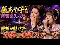 😭🎤 藤あや子も言葉を失った――愛娘が母と共に魅せた“奇跡の演歌ステージ”...歌い始めた瞬間、会場が静まり返り、最後の一音で全員が息をのんだ💔✨