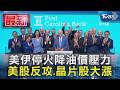 美伊停火降油價壓力 美股反攻.晶片股大漲｜TVBS新聞