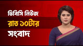 রাত ১০টার সংবাদ | ০১ মে, ২০২৬ | DBC NEWS