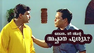 മന... ന നൻറ അചഛന പശയ ..? Innocvent , Dileep Malayalam Comedy