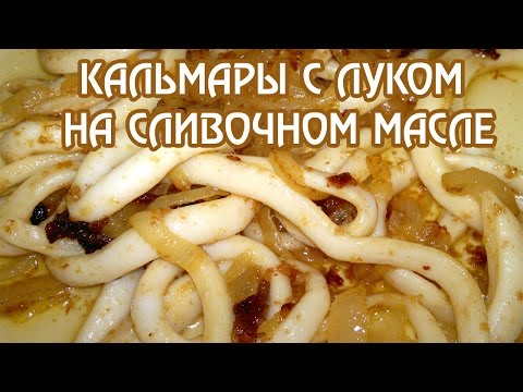 Жареные кальмары с луком. Самый быстрый и вкусный рецепт