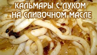 Жареные кальмары с луком. Самый быстрый и вкусный рецепт Жареные кальмары с луком. Самый быстрый и вкусный рецепт