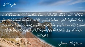 (يا أيها الناس اعبدوا ربكم الذي خلقكم)   للقارئ الشيخ عبدالولي الأركاني