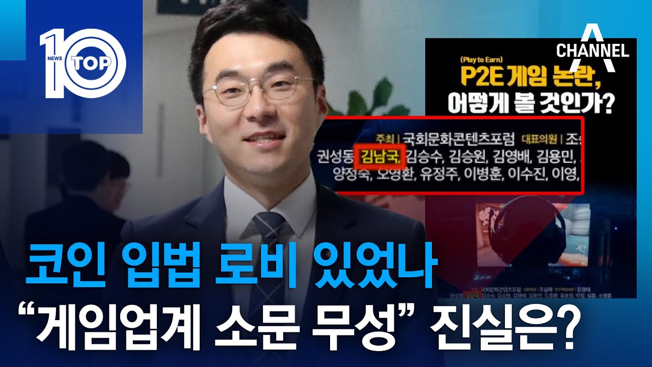 코인 입법 로비 있었나…“게임업계 소문 무성” 진실은? | 뉴스TOP 10