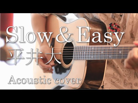 Slow&Easy ｜ 平井大 "弾き語りフルcover"  歌詞付き