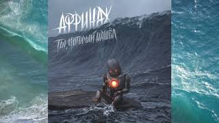 картинка: Аффинаж – Ты, Который Нашёл (full album) 2018