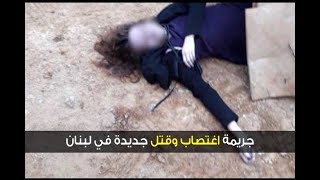 قتل واغتصاب فتاة قرب نهر الموت - هادي الأمين - YouTube