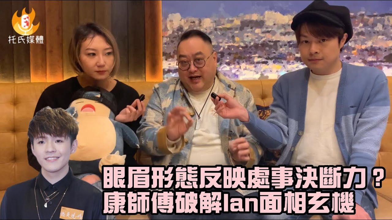 眼眉形態反映處事決斷力？康師傅破解Ian面相玄機