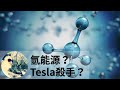 【專題分析】氫能源？Tesla殺手？