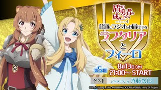 TVアニメ『盾の勇者の成り上がり Season 4』普通にラジオをお届けするラフタリアとフィーロ【8月13日(水)21時配信】