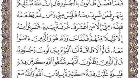 ♥♡{{سورة البقرة من اية 249 الى اية 252 }}♥♡
