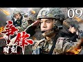 【FULL】争锋时刻EP09 | 经超带领骁狼特战队，与境外恐怖势力的生死对决！💥#戰爭 #china #gunwar #war #剧情 #動作 #中國功夫