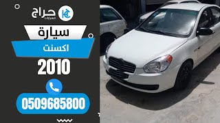 اكسنت 2010 للبيع في الرياض ?? التواصل عبر رقم الجوال 0509685800