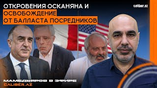 Откровения Осканяна и освобождение от балласта посредников. Мамедъяров в эфире Caliber.Az