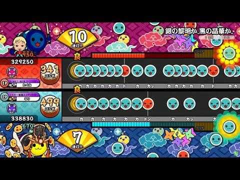 【太鼓の達人 ニジイロver.】銀の黎明か、黒の晶華か。 表裏ツイン全良