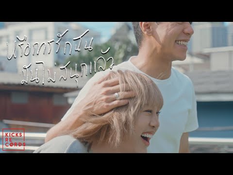 Jeanius - หรือการรักฉันมันไม่สนุกแล้ว [Official MV]