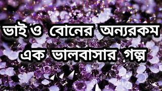 ভাই ও  বোনের  অন্যরকম এক  ভালবাসার  গল্প