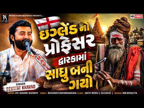 ઇંગ્લેંડ નો પ્રોફેસર દ્વારકામાં સાધુ બની ગયો - Devayat Khavad | Janmashtami Special | Motiboru Live