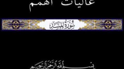 111 جزء عم الجزء الثلاثون تلاوة سورة المسد